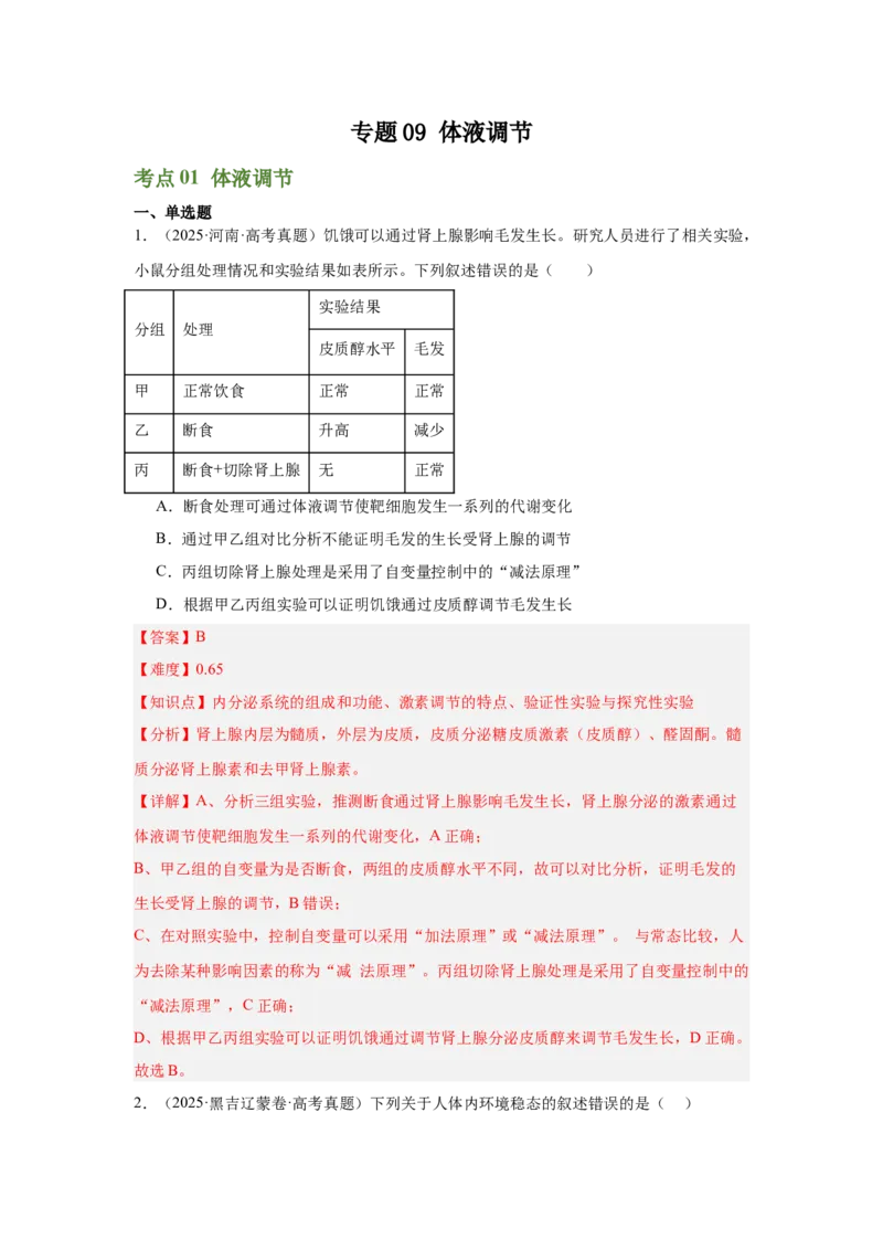 《专题09体液调节（教师版）_高考一二三轮复习_生物_2026年-生物高考专项复习_2025年高考真题和模拟题生物分类汇编（全国通用）-G70》第1页预览