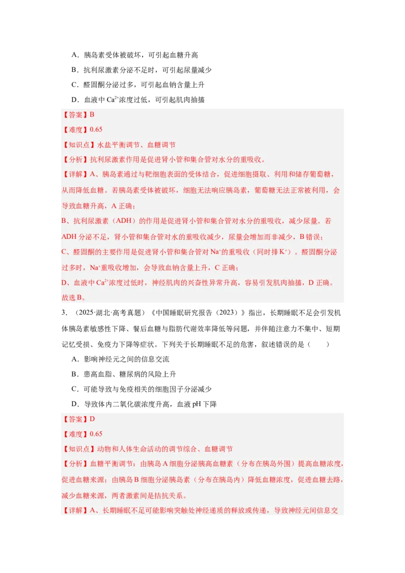 《专题09体液调节（教师版）_高考一二三轮复习_生物_2026年-生物高考专项复习_2025年高考真题和模拟题生物分类汇编（全国通用）-G70》第2页预览