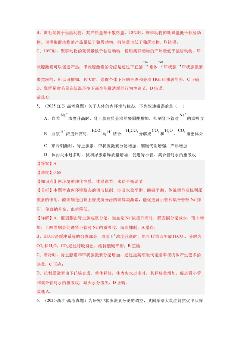 《专题09体液调节（教师版）_高考一二三轮复习_生物_2026年-生物高考专项复习_2025年高考真题和模拟题生物分类汇编（全国通用）-G70》第4页预览