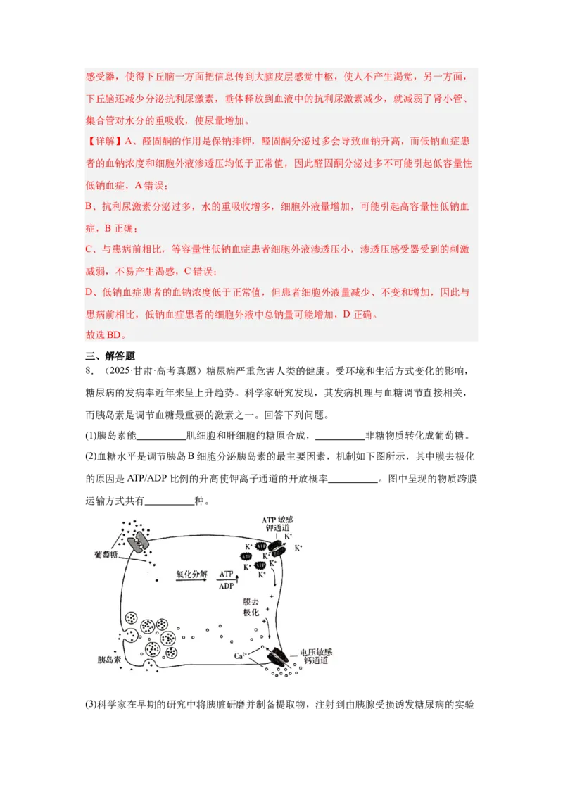 《专题09体液调节（教师版）_高考一二三轮复习_生物_2026年-生物高考专项复习_2025年高考真题和模拟题生物分类汇编（全国通用）-G70》第6页预览