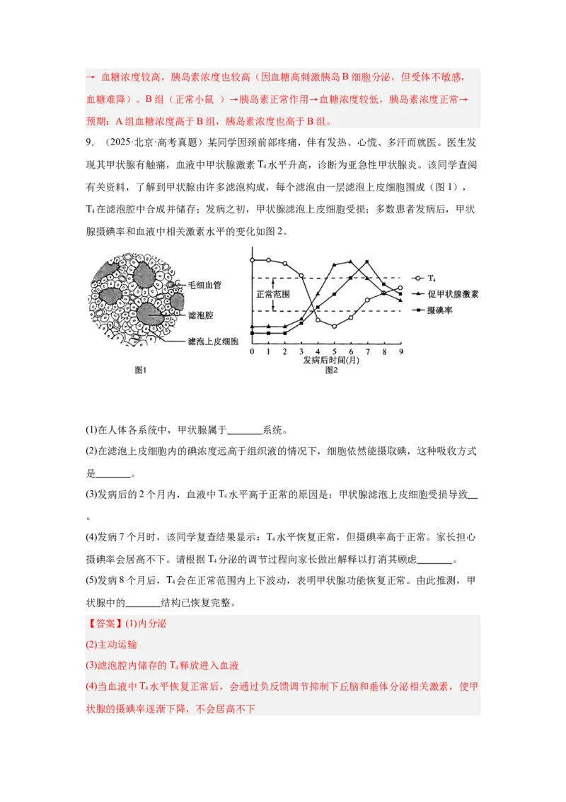《专题09体液调节（教师版）_高考一二三轮复习_生物_2026年-生物高考专项复习_2025年高考真题和模拟题生物分类汇编（全国通用）-G70》第8页预览