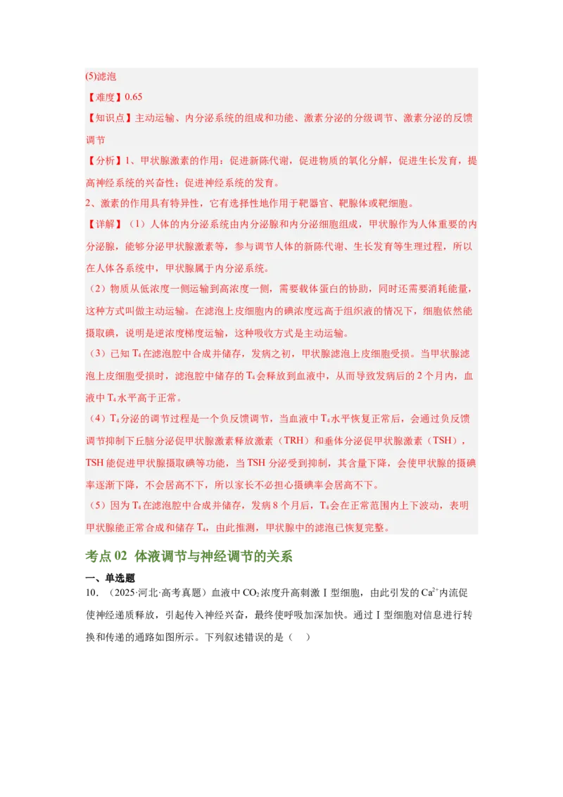 《专题09体液调节（教师版）_高考一二三轮复习_生物_2026年-生物高考专项复习_2025年高考真题和模拟题生物分类汇编（全国通用）-G70》第9页预览