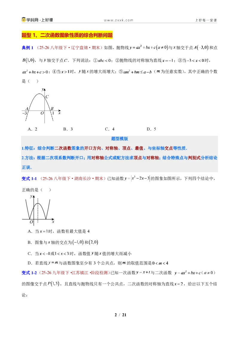 《第1章二次函数压轴综合题型(原卷版)_2026秋初中教辅合集_2027学科网&_2027新上好课《9上数学•压轴题专项训练系列》(新教材浙教版)》第2页预览