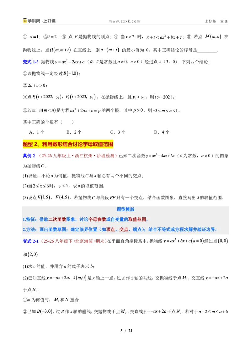 《第1章二次函数压轴综合题型(原卷版)_2026秋初中教辅合集_2027学科网&_2027新上好课《9上数学•压轴题专项训练系列》(新教材浙教版)》第3页预览