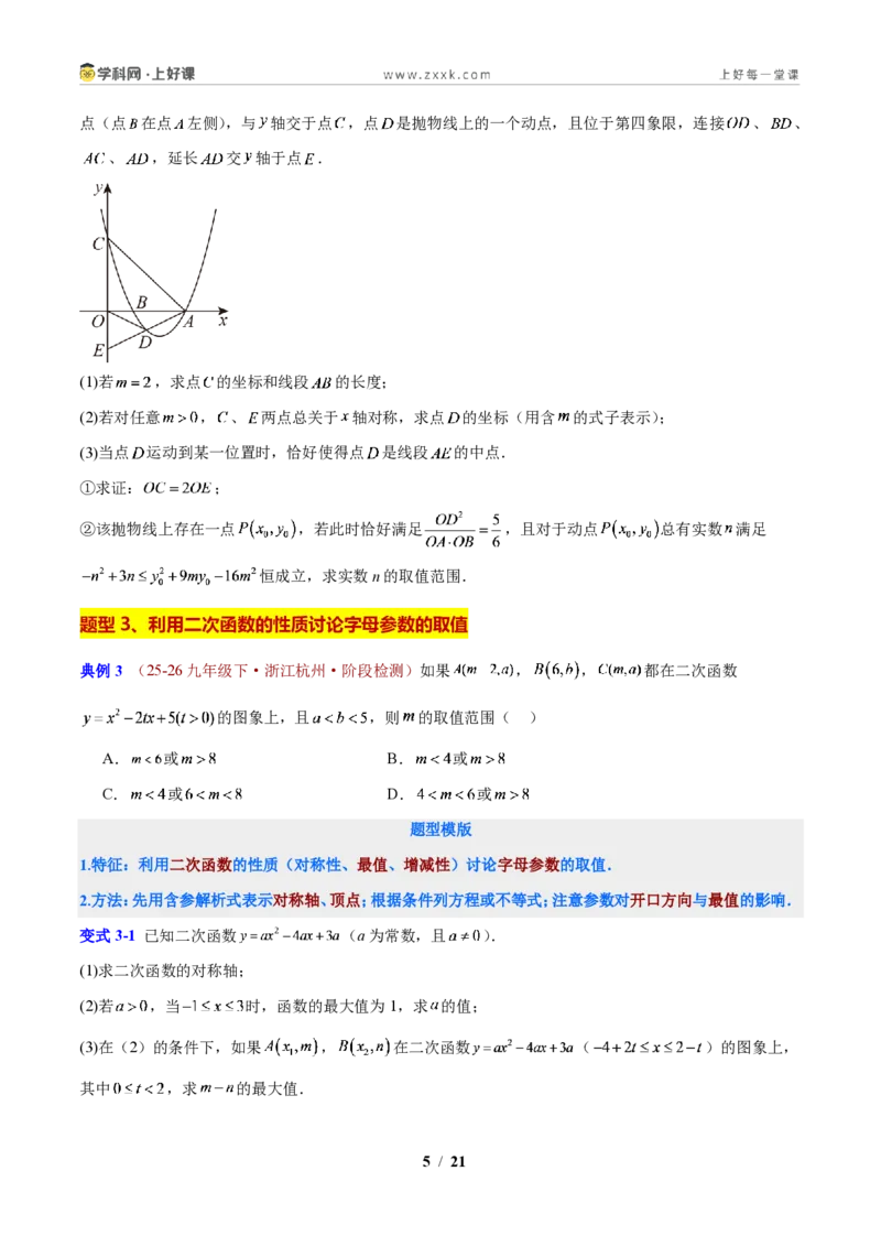 《第1章二次函数压轴综合题型(原卷版)_2026秋初中教辅合集_2027学科网&_2027新上好课《9上数学•压轴题专项训练系列》(新教材浙教版)》第5页预览