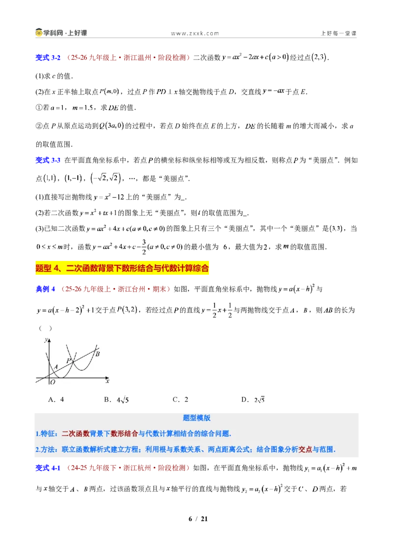 《第1章二次函数压轴综合题型(原卷版)_2026秋初中教辅合集_2027学科网&_2027新上好课《9上数学•压轴题专项训练系列》(新教材浙教版)》第6页预览