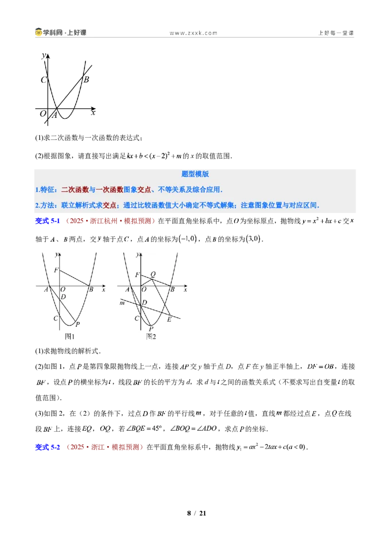 《第1章二次函数压轴综合题型(原卷版)_2026秋初中教辅合集_2027学科网&_2027新上好课《9上数学•压轴题专项训练系列》(新教材浙教版)》第8页预览