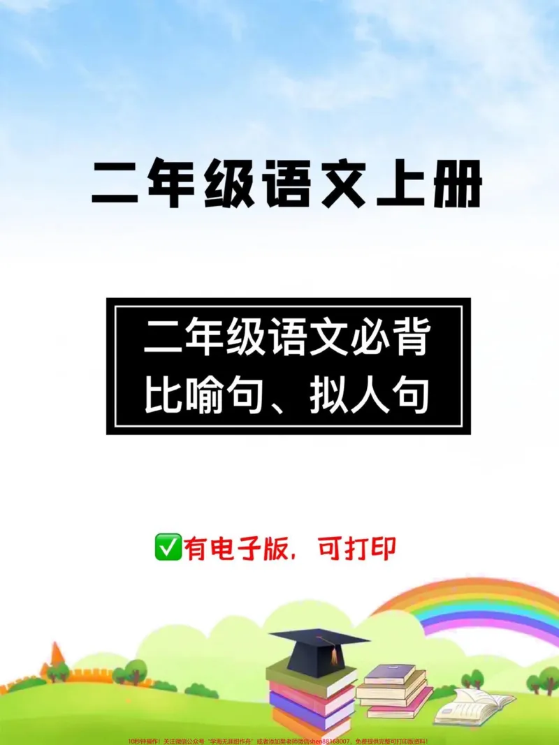 《二年级语文必背。比喻句、拟人句,快打印出来每天读一读吧#二年级上册语文#比喻句专项训练#拟人句#二年级_最新小学1-9年级各科+幼升小+综合类学习资源汇总包》第1页预览