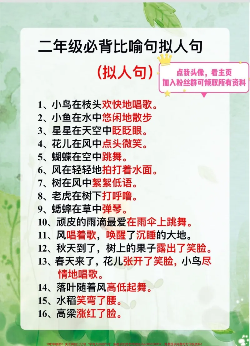 《二年级语文必背。比喻句、拟人句,快打印出来每天读一读吧#二年级上册语文#比喻句专项训练#拟人句#二年级_最新小学1-9年级各科+幼升小+综合类学习资源汇总包》第2页预览