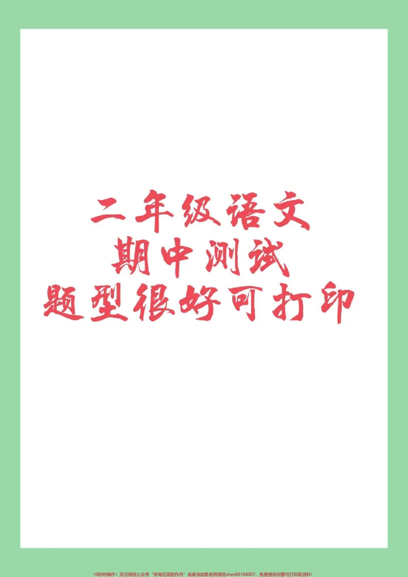 《#二年级语文#期中考试#必考考点#家长收藏孩子受益》第1页预览