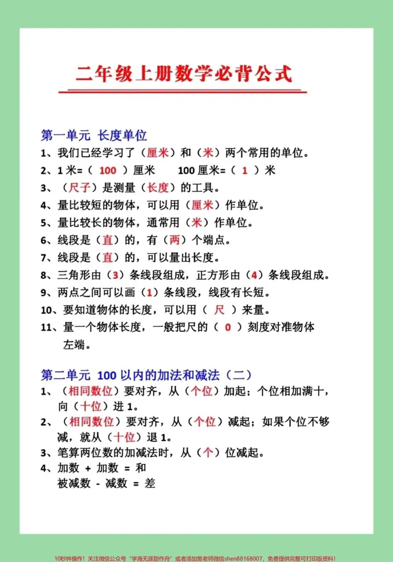 《#暑假作业#二年级数学#必背公式#一升二#关注我持续更新小学知识家长为孩子保存背一背可打印》第1页预览