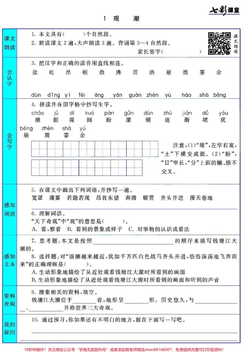 《#四年级上册语文1-27课七彩课堂预习清单#3升4#小学语文资料分享_最新小学1-9年级各科+幼升小+综合类学习资源汇总包_价值20万元！最新小学1-9年级各科+幼升小+综合类学习资源汇总包》第1页预览