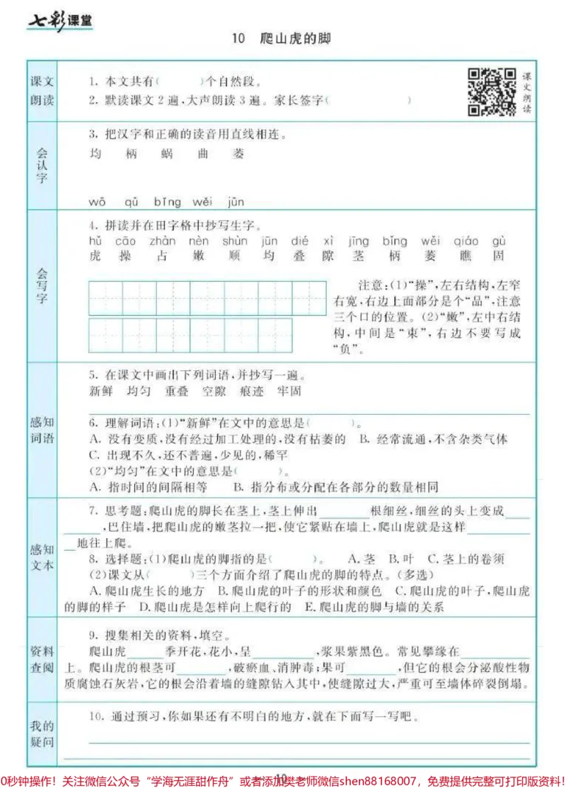 《#四年级上册语文1-27课七彩课堂预习清单#3升4#小学语文资料分享_最新小学1-9年级各科+幼升小+综合类学习资源汇总包_价值20万元！最新小学1-9年级各科+幼升小+综合类学习资源汇总包》第10页预览