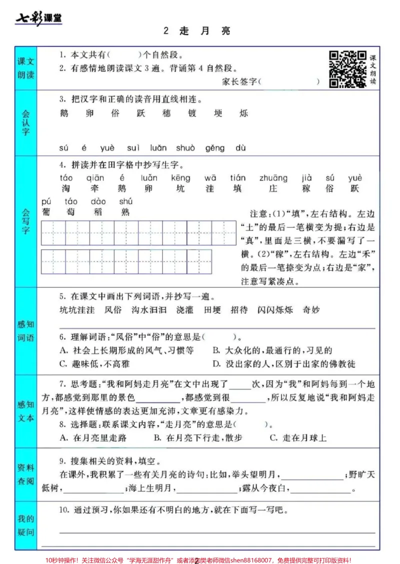 《#四年级上册语文1-27课七彩课堂预习清单#3升4#小学语文资料分享_最新小学1-9年级各科+幼升小+综合类学习资源汇总包_价值20万元！最新小学1-9年级各科+幼升小+综合类学习资源汇总包》第2页预览