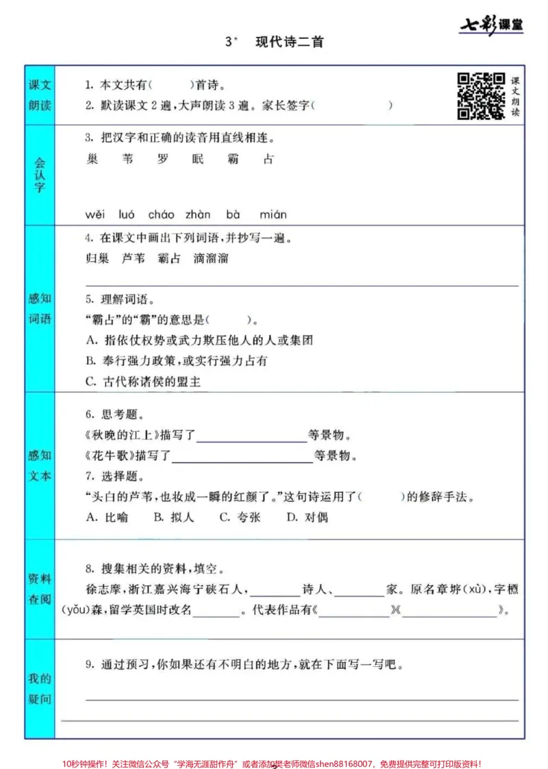 《#四年级上册语文1-27课七彩课堂预习清单#3升4#小学语文资料分享_最新小学1-9年级各科+幼升小+综合类学习资源汇总包_价值20万元！最新小学1-9年级各科+幼升小+综合类学习资源汇总包》第3页预览