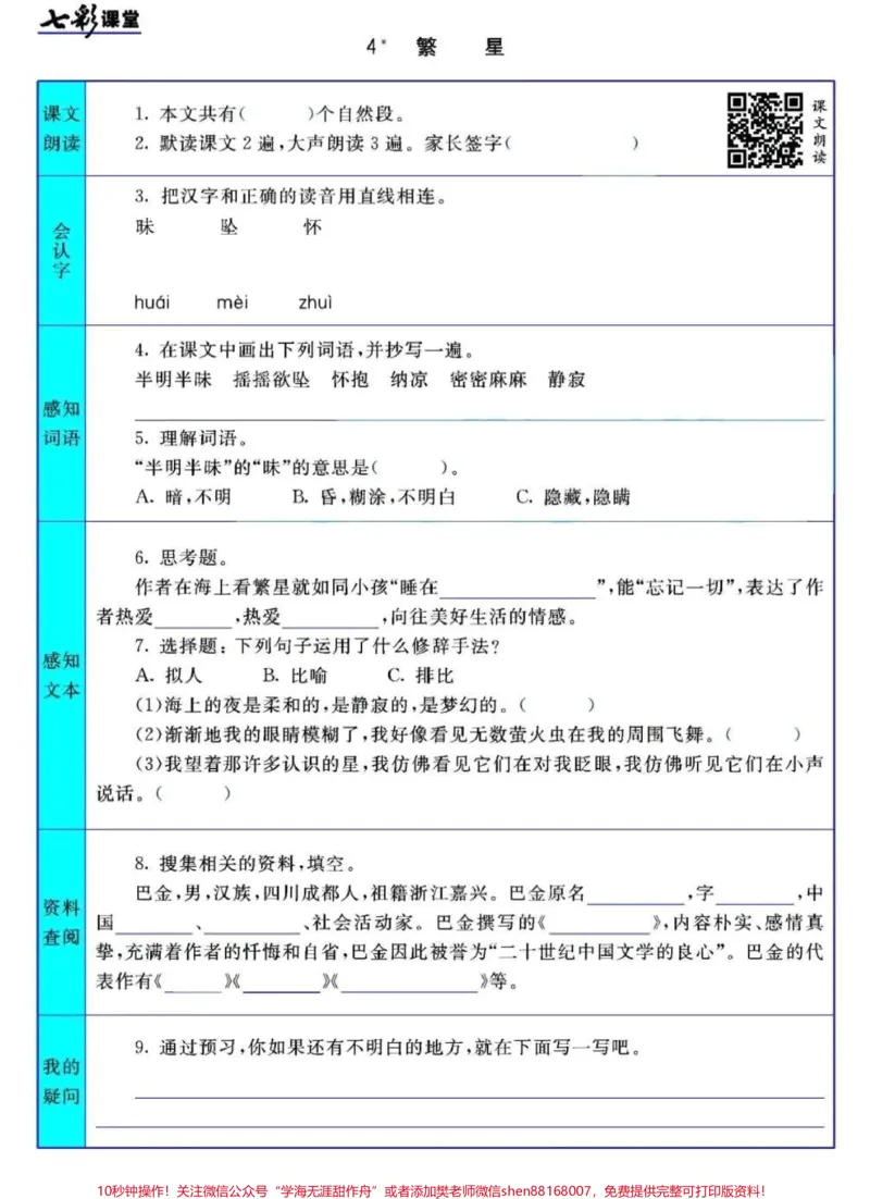 《#四年级上册语文1-27课七彩课堂预习清单#3升4#小学语文资料分享_最新小学1-9年级各科+幼升小+综合类学习资源汇总包_价值20万元！最新小学1-9年级各科+幼升小+综合类学习资源汇总包》第4页预览