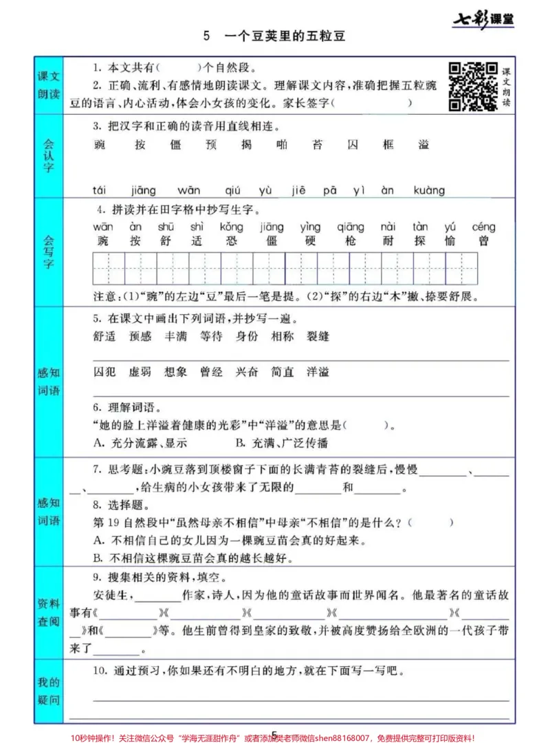 《#四年级上册语文1-27课七彩课堂预习清单#3升4#小学语文资料分享_最新小学1-9年级各科+幼升小+综合类学习资源汇总包_价值20万元！最新小学1-9年级各科+幼升小+综合类学习资源汇总包》第5页预览