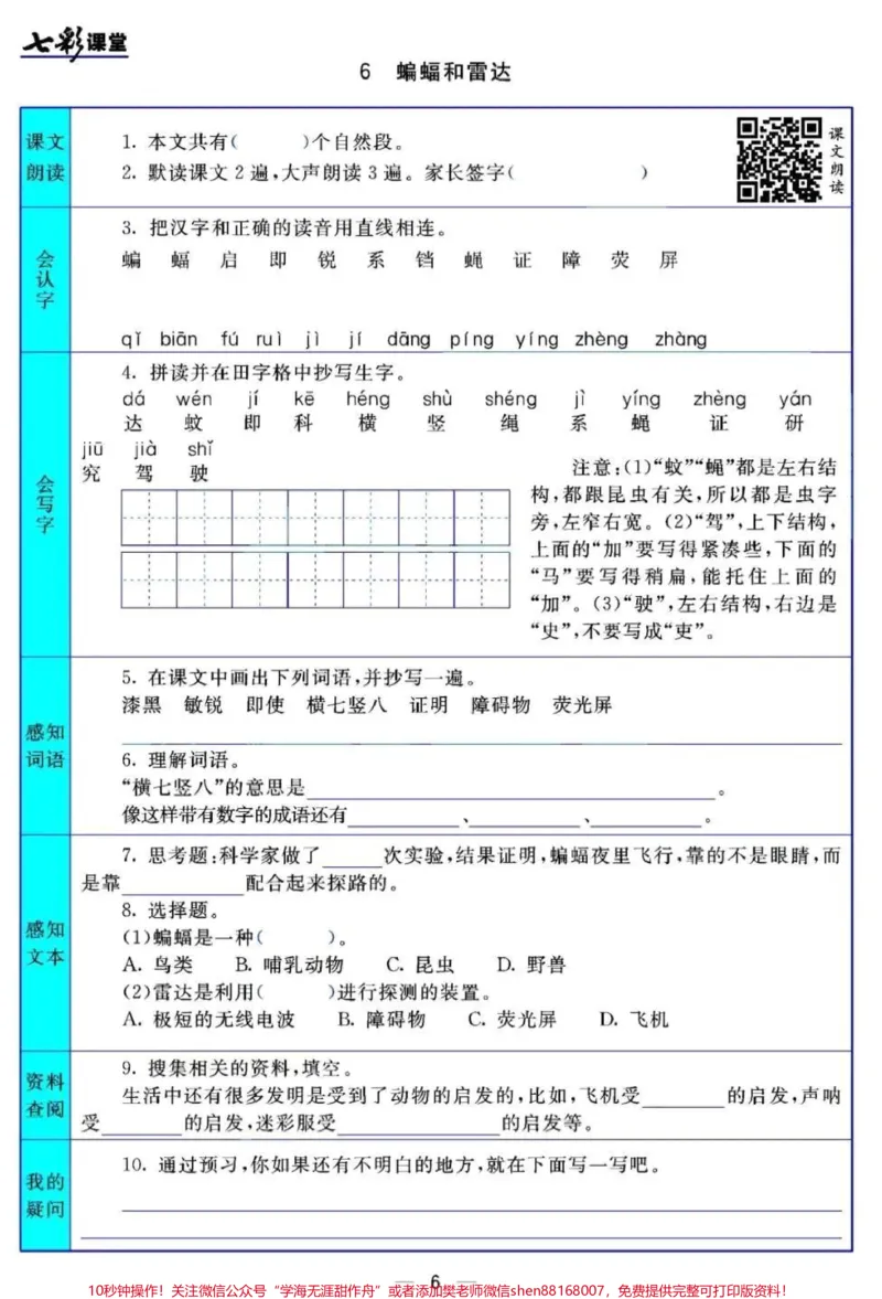 《#四年级上册语文1-27课七彩课堂预习清单#3升4#小学语文资料分享_最新小学1-9年级各科+幼升小+综合类学习资源汇总包_价值20万元！最新小学1-9年级各科+幼升小+综合类学习资源汇总包》第6页预览