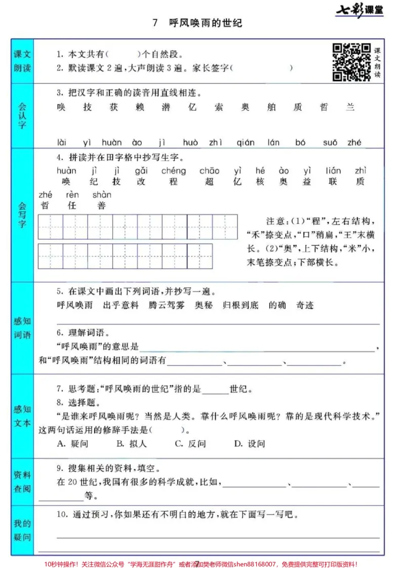 《#四年级上册语文1-27课七彩课堂预习清单#3升4#小学语文资料分享_最新小学1-9年级各科+幼升小+综合类学习资源汇总包_价值20万元！最新小学1-9年级各科+幼升小+综合类学习资源汇总包》第7页预览