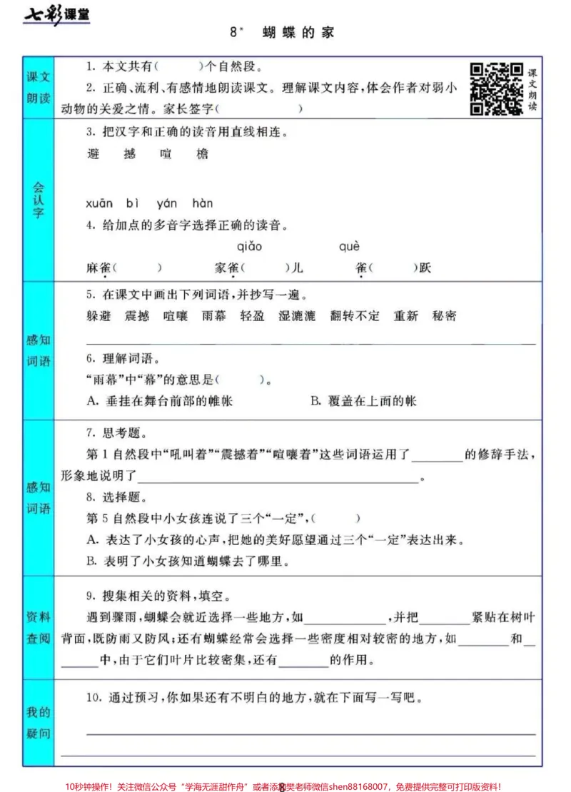 《#四年级上册语文1-27课七彩课堂预习清单#3升4#小学语文资料分享_最新小学1-9年级各科+幼升小+综合类学习资源汇总包_价值20万元！最新小学1-9年级各科+幼升小+综合类学习资源汇总包》第8页预览