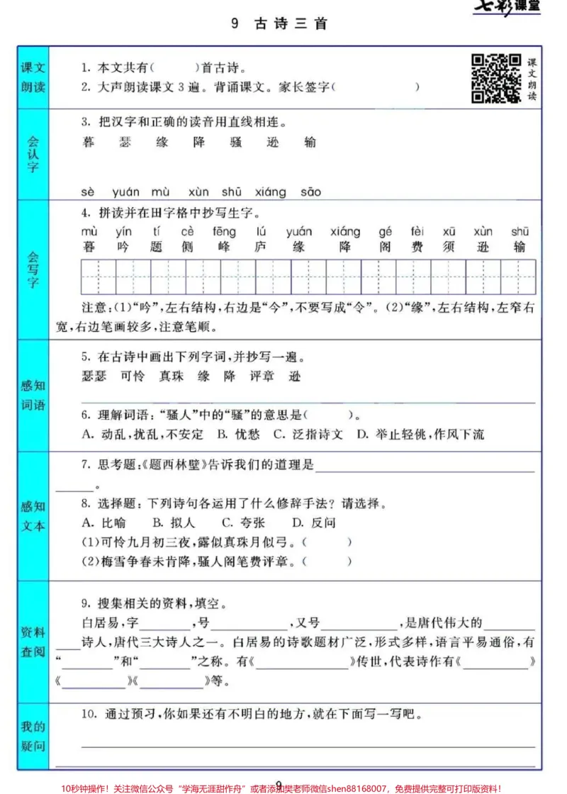 《#四年级上册语文1-27课七彩课堂预习清单#3升4#小学语文资料分享_最新小学1-9年级各科+幼升小+综合类学习资源汇总包_价值20万元！最新小学1-9年级各科+幼升小+综合类学习资源汇总包》第9页预览