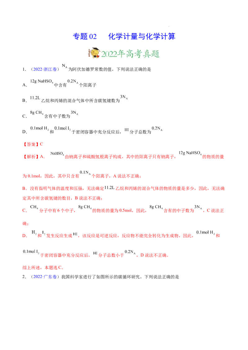《专题02化学计量与化学计算——三年（2020-2022）高考真题化学分项汇编（新高考专用）（解析版）_初高中资料库_高中资料库（转存避免链接过期失效）_高中化学》第1页预览