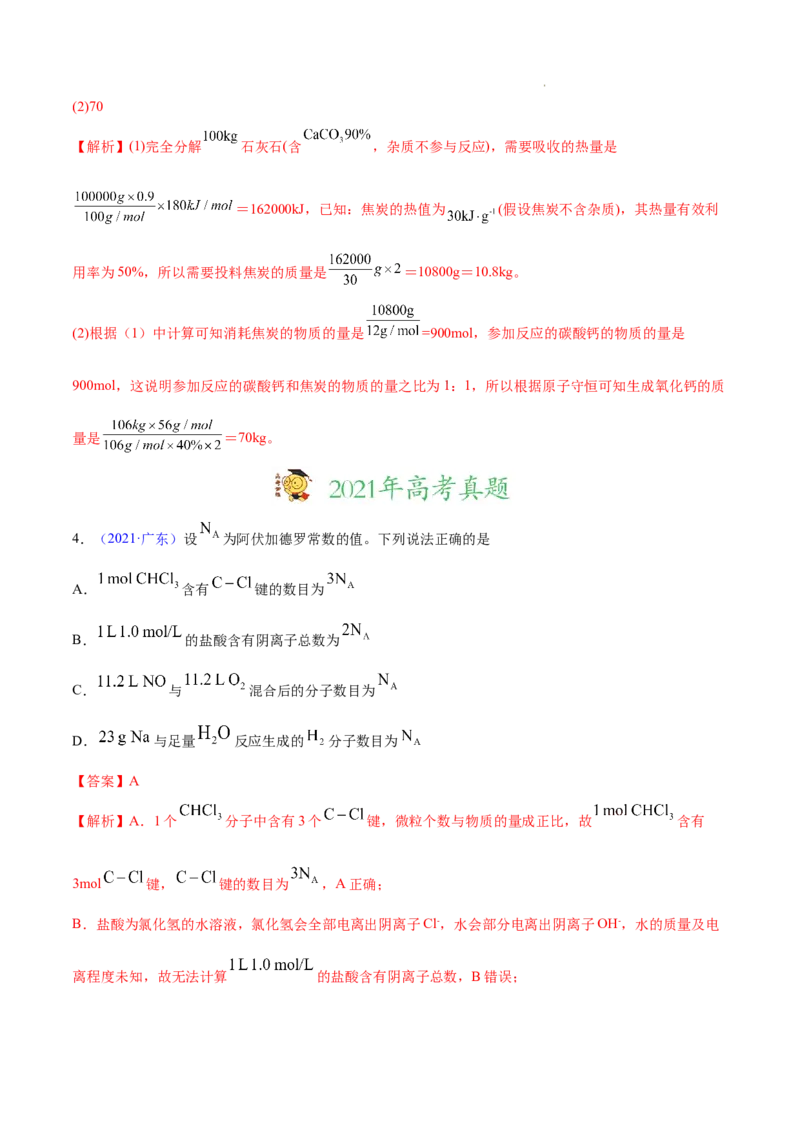 《专题02化学计量与化学计算——三年（2020-2022）高考真题化学分项汇编（新高考专用）（解析版）_初高中资料库_高中资料库（转存避免链接过期失效）_高中化学》第3页预览