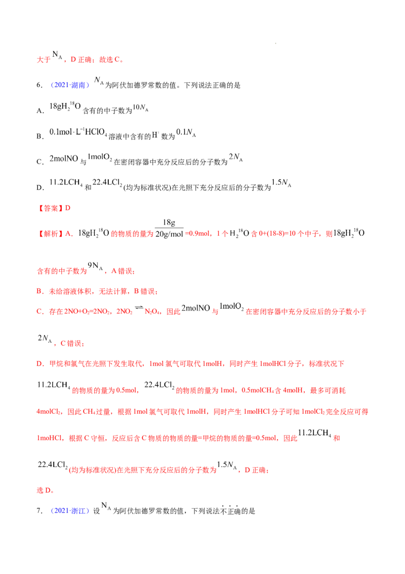 《专题02化学计量与化学计算——三年（2020-2022）高考真题化学分项汇编（新高考专用）（解析版）_初高中资料库_高中资料库（转存避免链接过期失效）_高中化学》第5页预览