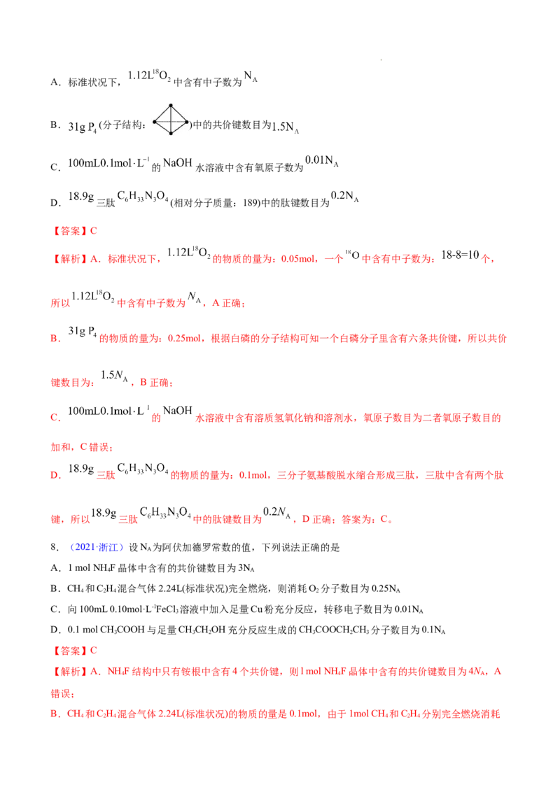 《专题02化学计量与化学计算——三年（2020-2022）高考真题化学分项汇编（新高考专用）（解析版）_初高中资料库_高中资料库（转存避免链接过期失效）_高中化学》第6页预览