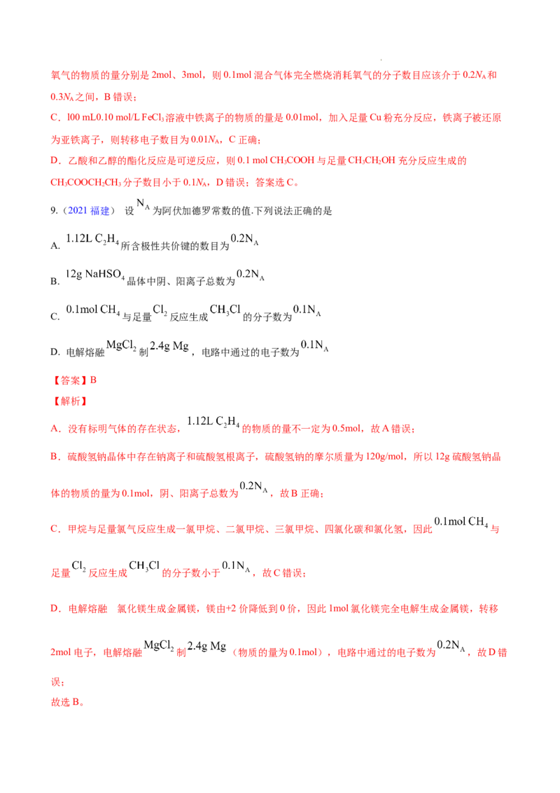《专题02化学计量与化学计算——三年（2020-2022）高考真题化学分项汇编（新高考专用）（解析版）_初高中资料库_高中资料库（转存避免链接过期失效）_高中化学》第7页预览