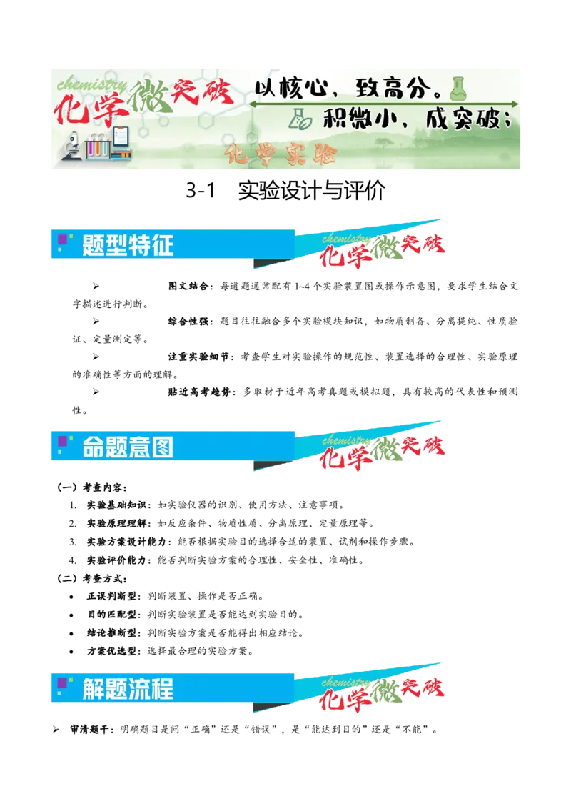 《3-1实验设计与评价（学生版）_高考一二三轮复习_化学_2026年-化学高考专项复习_22026年高考化学培优微突破讲义（全国通用）》第1页预览