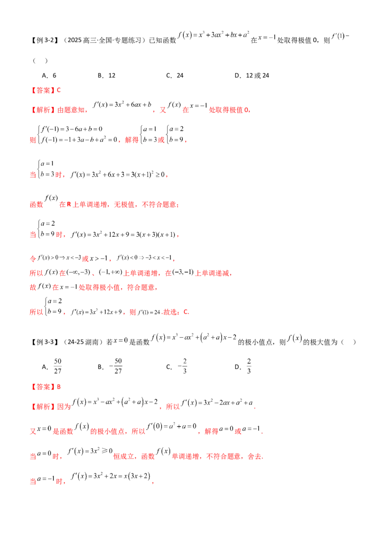 《3.3利用导数研究函数的极值与最值（精讲）（教师版）_高考一二三轮复习_数学_2026年_2026年高考数学一轮复习一隅三反（新高考新题型）-G88_资料_2026版》第10页预览