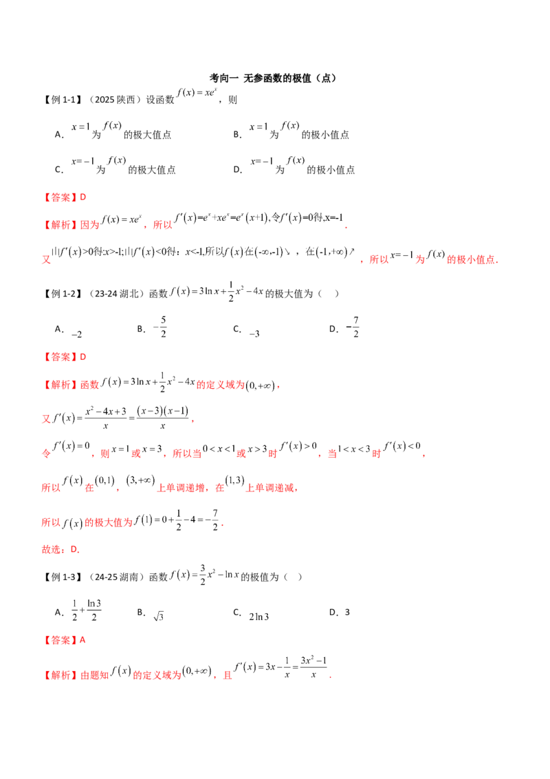 《3.3利用导数研究函数的极值与最值（精讲）（教师版）_高考一二三轮复习_数学_2026年_2026年高考数学一轮复习一隅三反（新高考新题型）-G88_资料_2026版》第3页预览