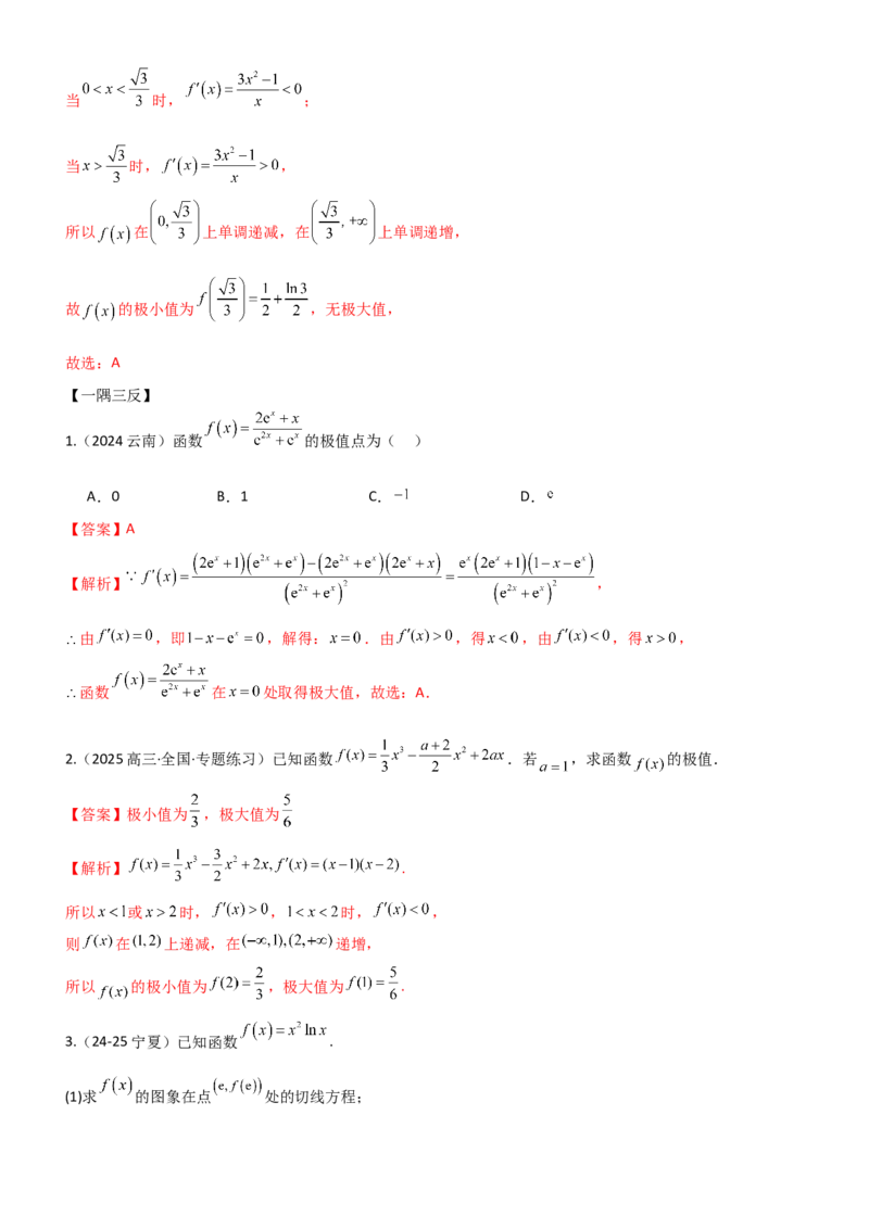 《3.3利用导数研究函数的极值与最值（精讲）（教师版）_高考一二三轮复习_数学_2026年_2026年高考数学一轮复习一隅三反（新高考新题型）-G88_资料_2026版》第4页预览