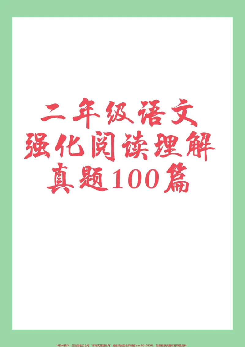 《#二年级语文#阅读理解#必考考点#家长收藏孩子受益家长为孩子保存练习可以打印，同款阅读理解，购物袋里下单。可以进入直播间了解》第1页预览