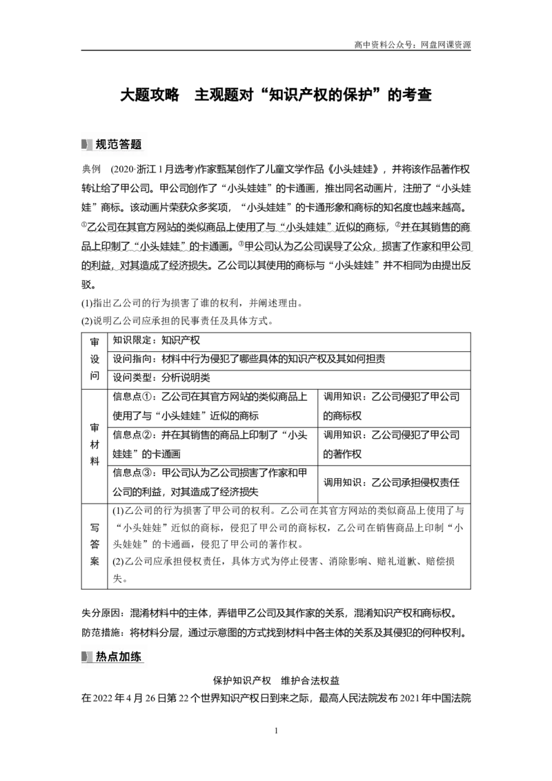 《2024年高考政治一轮复习（部编版）选择性必修2　大题攻略　主观题对“知识产权的保护”的考查_初高中资料库_高中资料库（转存避免链接过期失效）_高中政治》第1页预览
