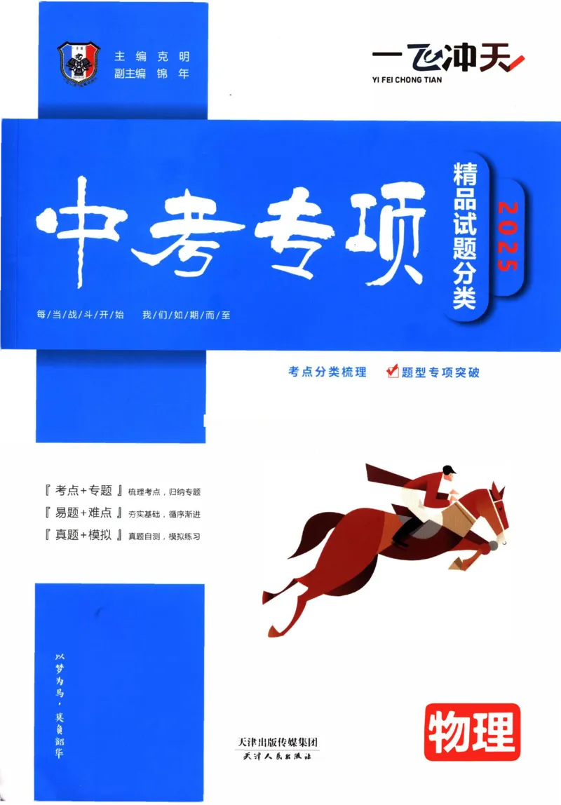 《2025《一飞冲天-中考专项》物理_初中全科知识点总结和试卷_赠送习题试卷_初中3年学习辅助资料_1、初中学习资料_24秋试卷_《一飞冲天-中考专项》_一飞冲天-中考专项（2025版）》第1页预览