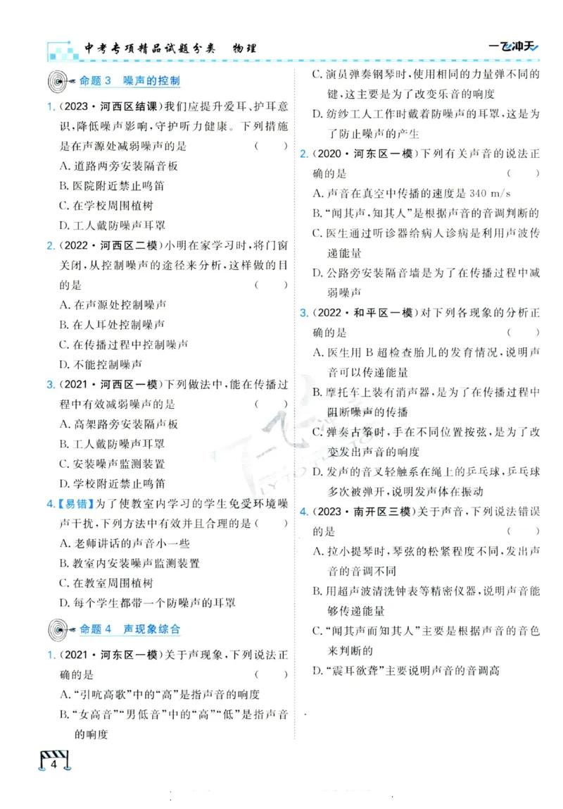 《2025《一飞冲天-中考专项》物理_初中全科知识点总结和试卷_赠送习题试卷_初中3年学习辅助资料_1、初中学习资料_24秋试卷_《一飞冲天-中考专项》_一飞冲天-中考专项（2025版）》第10页预览