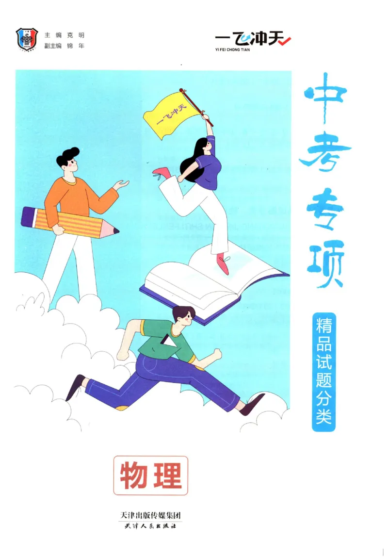 《2025《一飞冲天-中考专项》物理_初中全科知识点总结和试卷_赠送习题试卷_初中3年学习辅助资料_1、初中学习资料_24秋试卷_《一飞冲天-中考专项》_一飞冲天-中考专项（2025版）》第3页预览