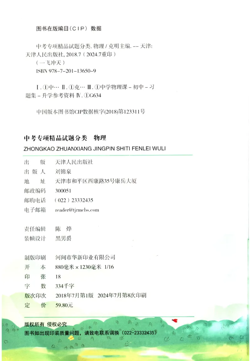 《2025《一飞冲天-中考专项》物理_初中全科知识点总结和试卷_赠送习题试卷_初中3年学习辅助资料_1、初中学习资料_24秋试卷_《一飞冲天-中考专项》_一飞冲天-中考专项（2025版）》第4页预览
