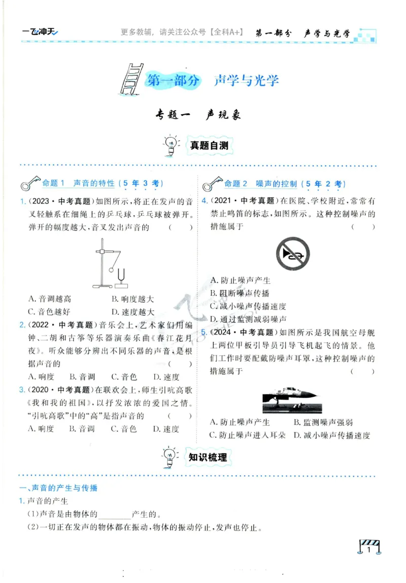 《2025《一飞冲天-中考专项》物理_初中全科知识点总结和试卷_赠送习题试卷_初中3年学习辅助资料_1、初中学习资料_24秋试卷_《一飞冲天-中考专项》_一飞冲天-中考专项（2025版）》第7页预览