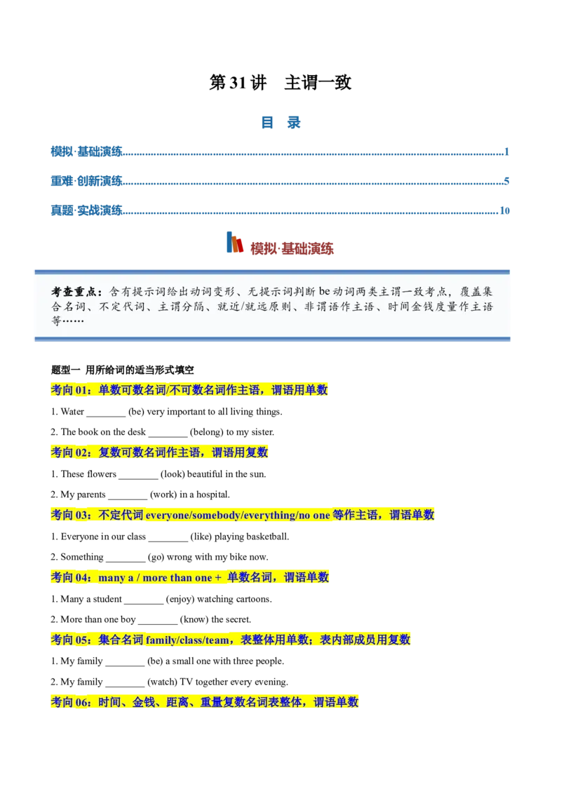 《专题31主谓一致（专项训练）（全国通用）（学生版）_高考一二三轮复习_英语_2027年高考英语一轮更新中_2027年高考英语一轮复习讲义+练习+课件（新教材新高考）-G55_2027版》第1页预览
