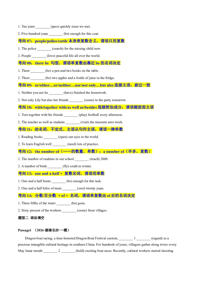 《专题31主谓一致（专项训练）（全国通用）（学生版）_高考一二三轮复习_英语_2027年高考英语一轮更新中_2027年高考英语一轮复习讲义+练习+课件（新教材新高考）-G55_2027版》第2页预览
