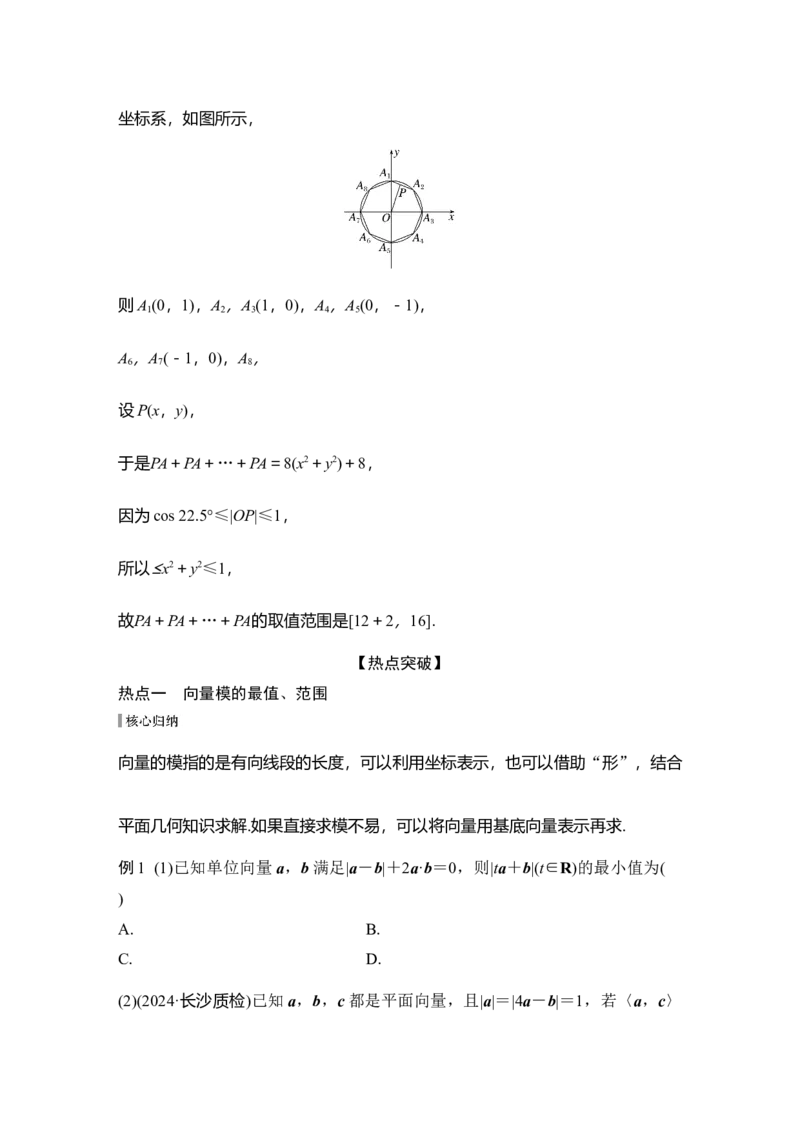 《微专题17　与平面向量有关的最值、范围问题_2026版高中《二三轮复习+冲刺复习》_另附1套Word版题库_板块二三角函数与平面向量》第4页预览