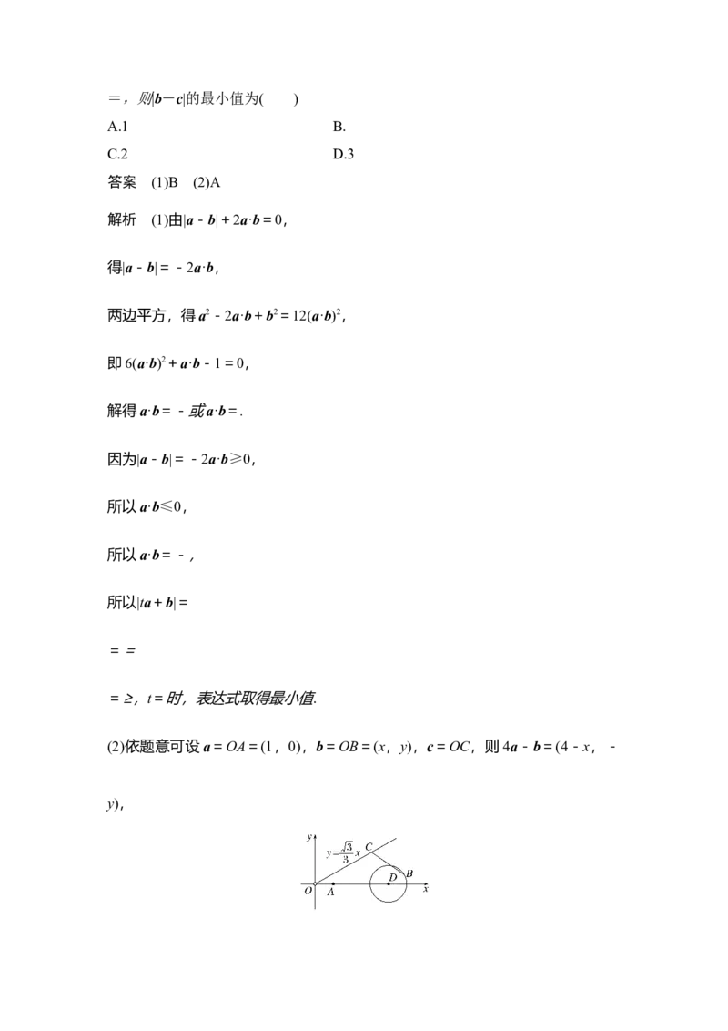 《微专题17　与平面向量有关的最值、范围问题_2026版高中《二三轮复习+冲刺复习》_另附1套Word版题库_板块二三角函数与平面向量》第5页预览