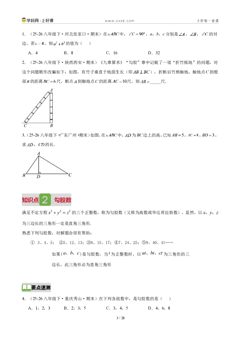 《第一章勾股定理（3核心+6题型+5难点+复习讲义）（原卷版）数学新教材北师大版八年级上册_2026秋初中教辅合集_2027学科网&_2027新《8上数学•同步备课资料合集》（新教材北师大）》第3页预览