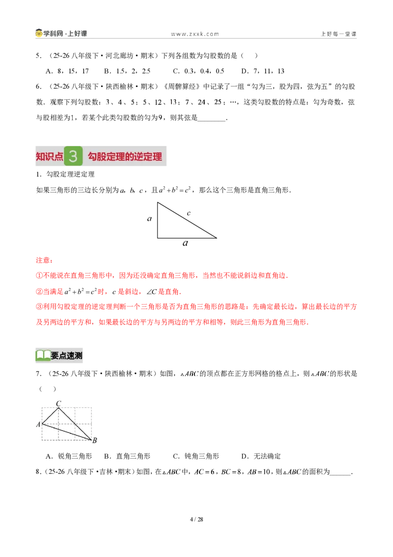 《第一章勾股定理（3核心+6题型+5难点+复习讲义）（原卷版）数学新教材北师大版八年级上册_2026秋初中教辅合集_2027学科网&_2027新《8上数学•同步备课资料合集》（新教材北师大）》第4页预览
