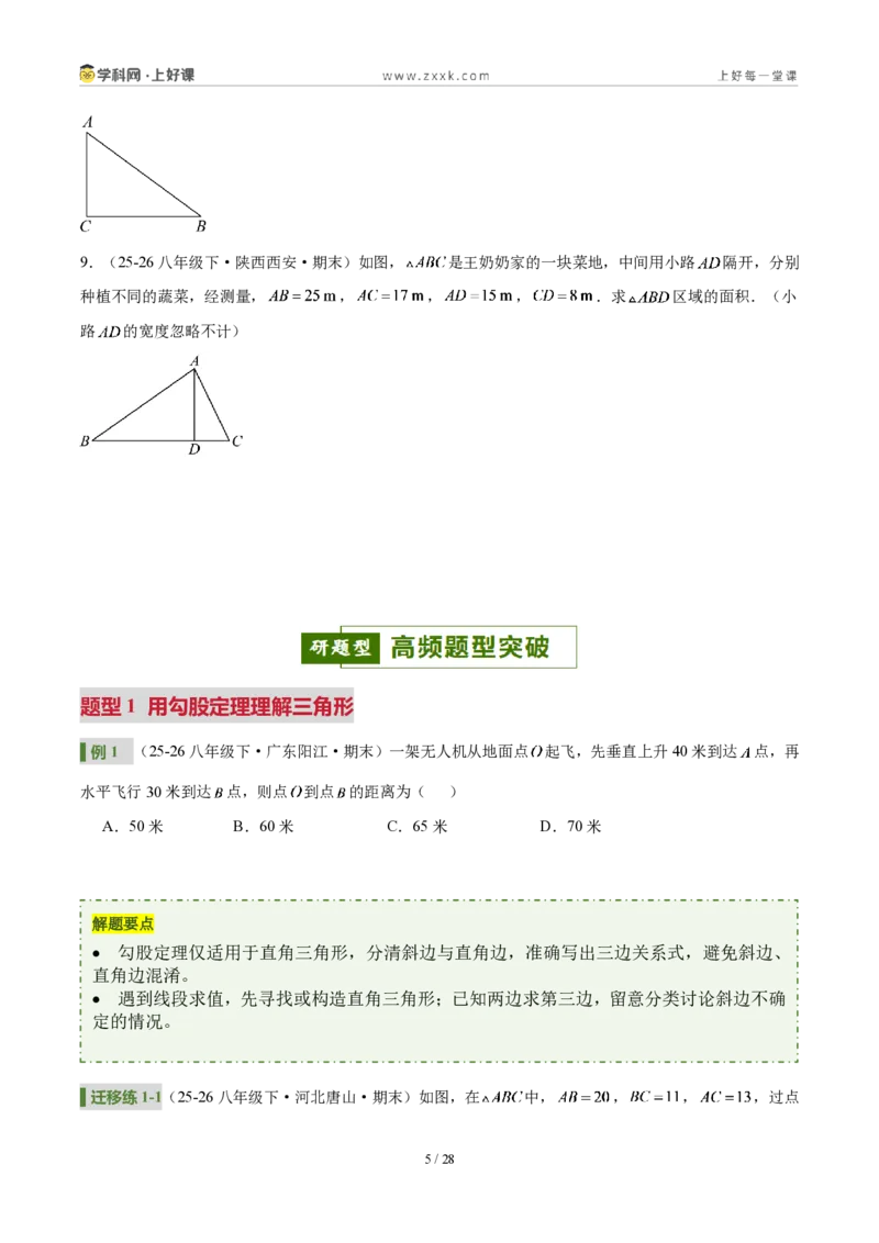 《第一章勾股定理（3核心+6题型+5难点+复习讲义）（原卷版）数学新教材北师大版八年级上册_2026秋初中教辅合集_2027学科网&_2027新《8上数学•同步备课资料合集》（新教材北师大）》第5页预览