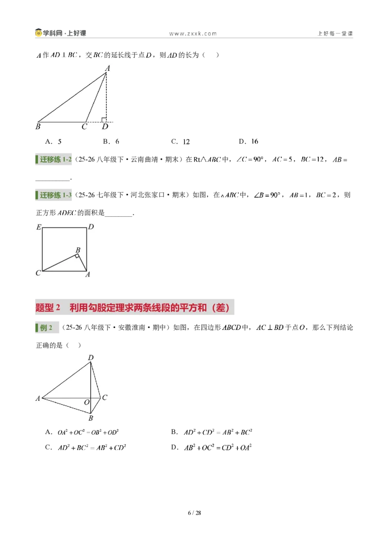 《第一章勾股定理（3核心+6题型+5难点+复习讲义）（原卷版）数学新教材北师大版八年级上册_2026秋初中教辅合集_2027学科网&_2027新《8上数学•同步备课资料合集》（新教材北师大）》第6页预览