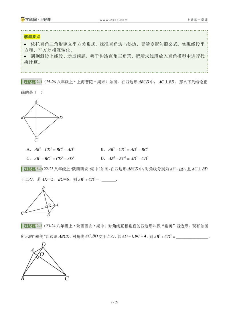 《第一章勾股定理（3核心+6题型+5难点+复习讲义）（原卷版）数学新教材北师大版八年级上册_2026秋初中教辅合集_2027学科网&_2027新《8上数学•同步备课资料合集》（新教材北师大）》第7页预览